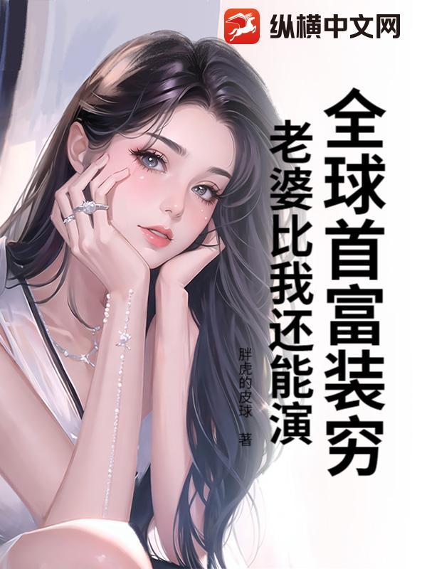 全球首富家选女婿