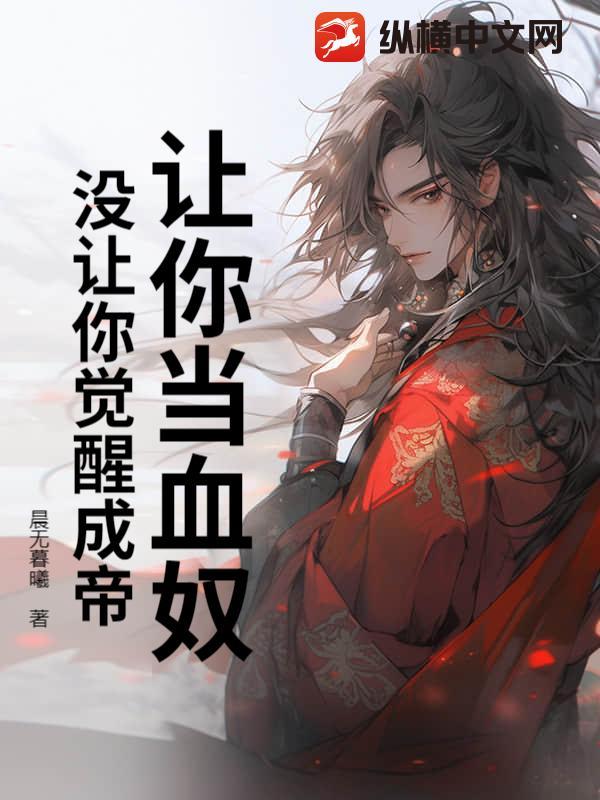 没让你觉醒成帝