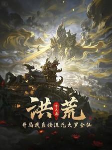 洪荒开局证道混元大罗