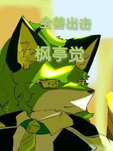 全兽出击cg