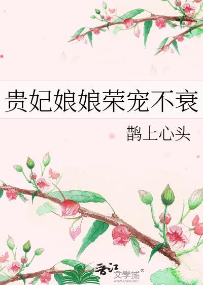 贵妃娘娘荣宠不衰免费阅读