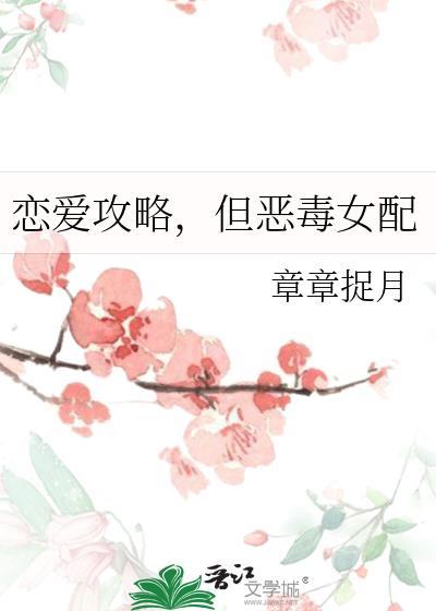 恋爱攻略女生篇