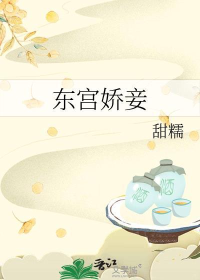 东宫娇妾 甜糯百度