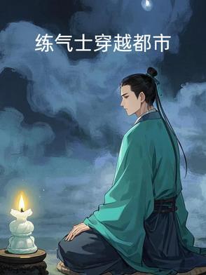 练气高手在都市一样的