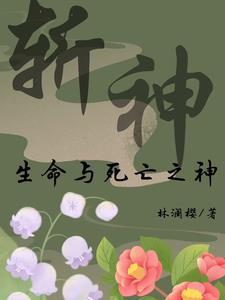 斩神生命与死亡的代理人是谁