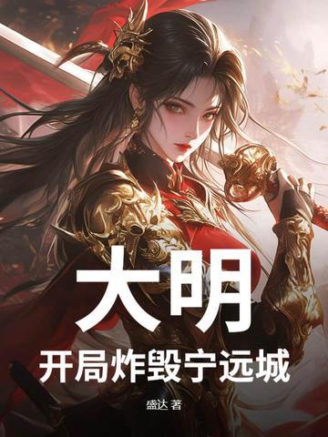 大明开局干翻明成祖