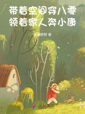 带着空间重生八零了免费阅读