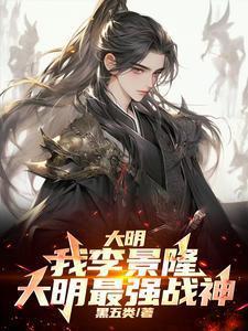 男主叫李景明的