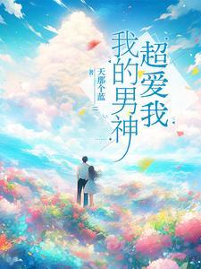 我男神超甜