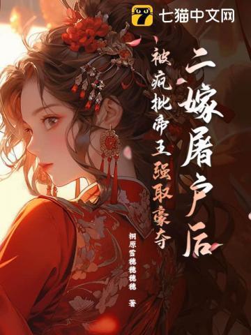 被暴君强娶之后
