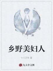 乡野的美味
