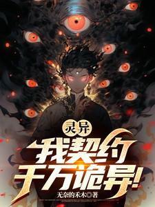 我的契约鬼王