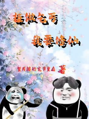 药铺杂役弟子修仙