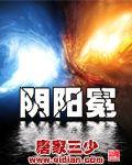 阴阳冕同人