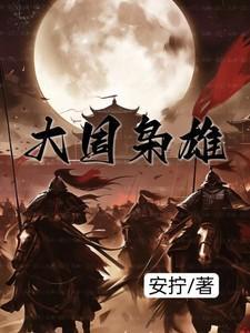 周毅大枭雄