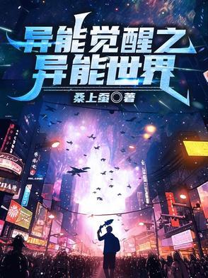 关于异能觉醒世界的