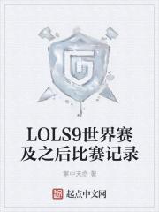 lols9世界赛队伍