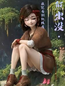 熊出没伴我