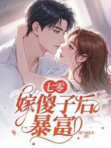 穿成七零傻媳妇全文免费阅读
