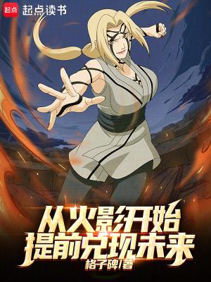 从火影开始提前兑现未来免费