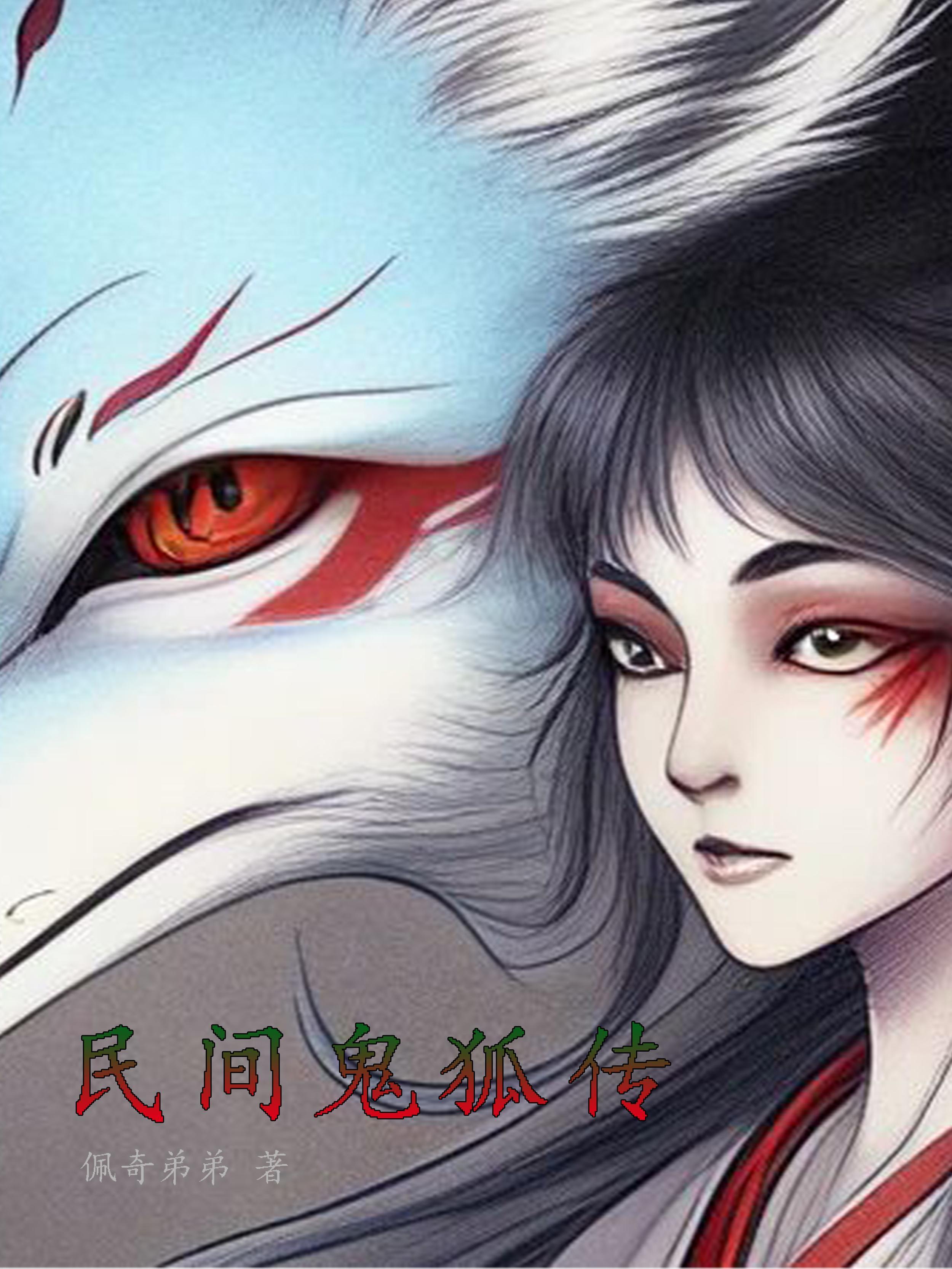 民间鬼术狐狸