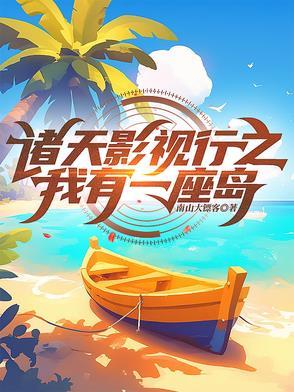 我有一座诸天学院