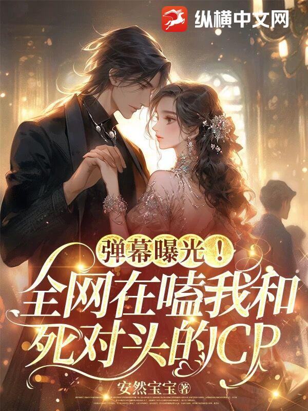 我和死对头在一起了俞