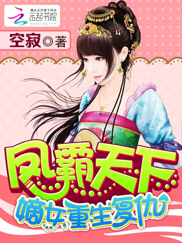 凤霸天下嫡女重生复仇全文阅读