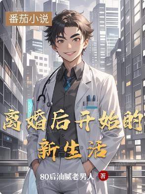 离婚后开启新的生活