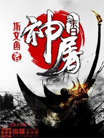 电影末日杀神