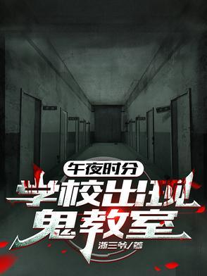 午夜12点的学校解说