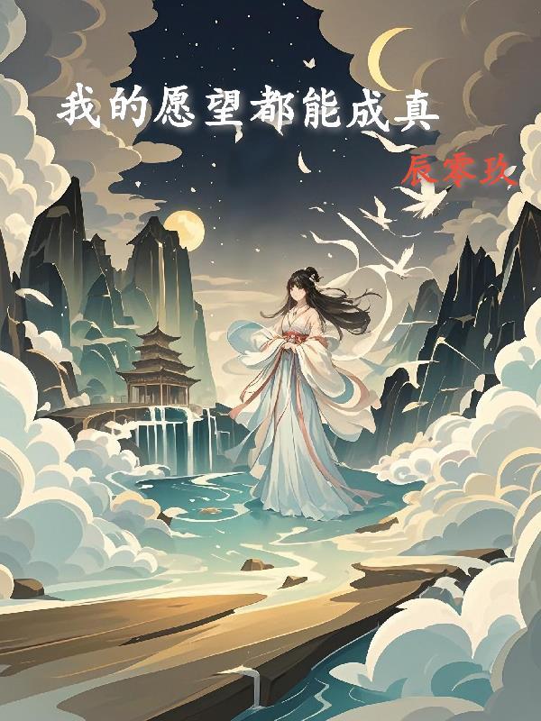 我的愿望也实现了