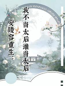 安陵容重生完整版