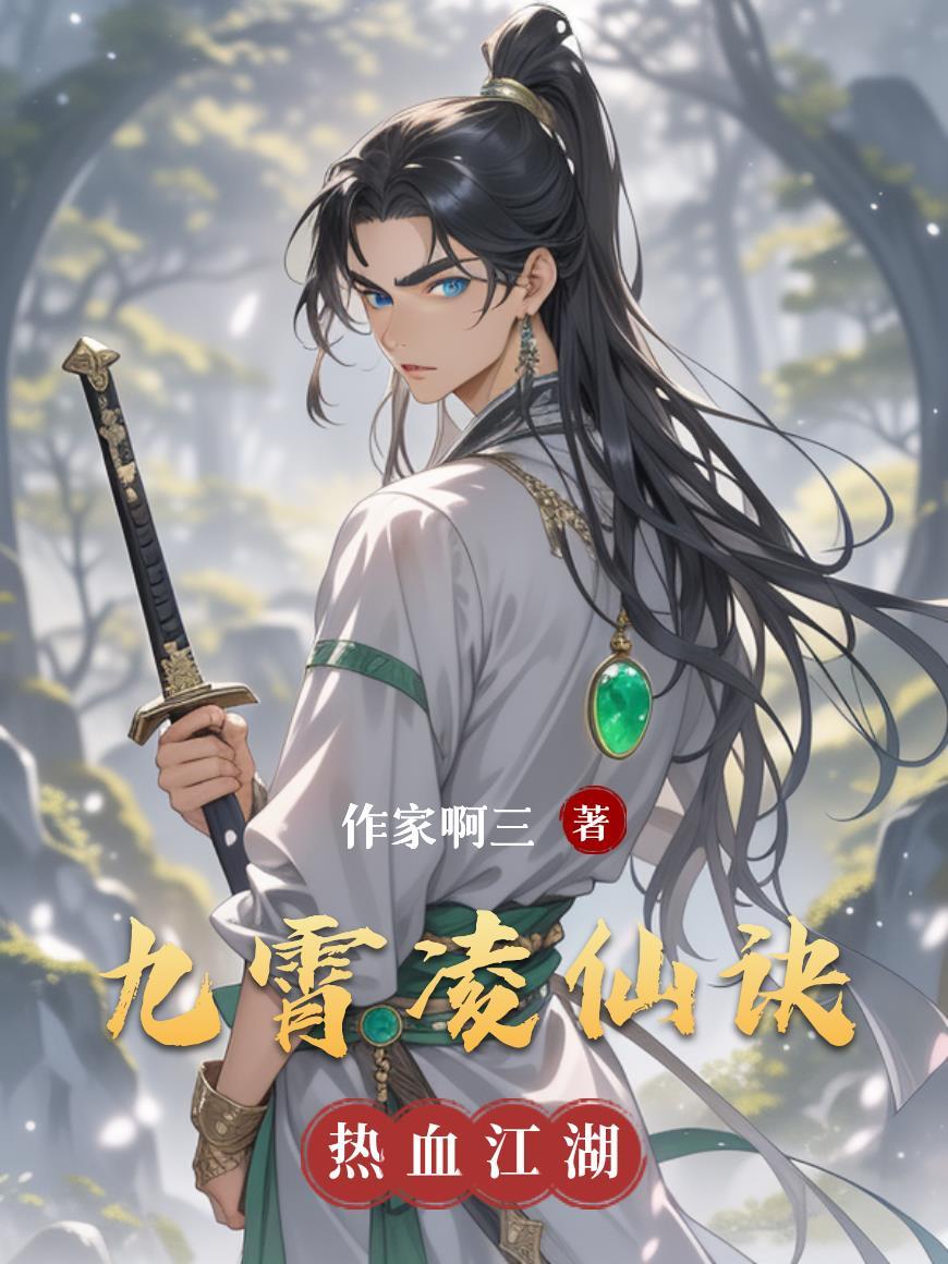 九霄凌云志是什么意思