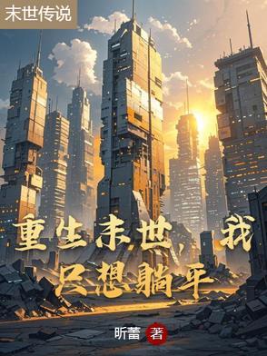 末世重生这个我要了
