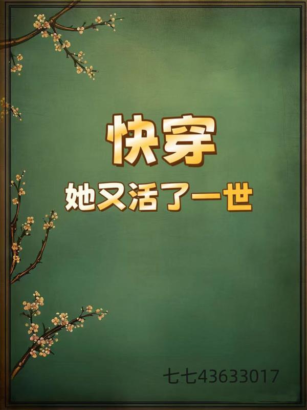 快穿她又美又甜免费阅读笔趣阁