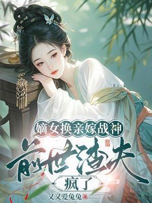 嫡女重生嫁王爷