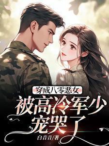 穿越八零恶毒女配