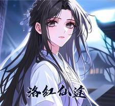 洛仙传