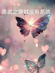 主角穿越到高武世界的