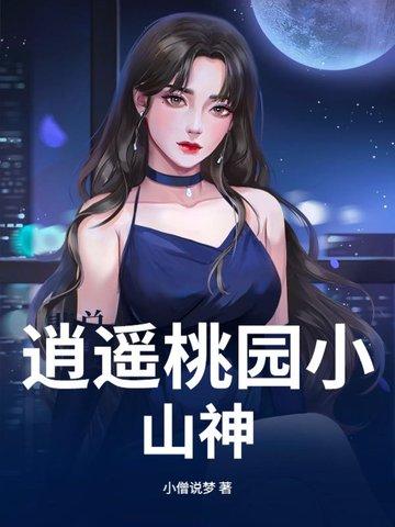 桃园逍遥小散人张小凡