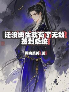 还没出生就无敌的玄幻