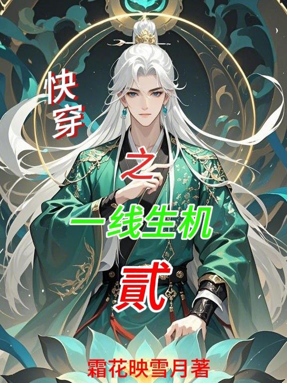 快穿之生死一线牵免费阅读