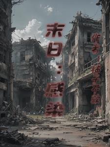 末世宿命
