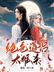绝色道侣太难杀免费阅读
