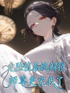 师尊危险我不当云