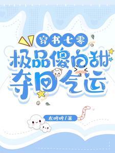 穿书女配又重生