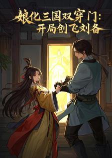 穿越娘化三国