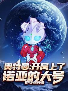 开局奥特曼之我是诺亚奥特曼