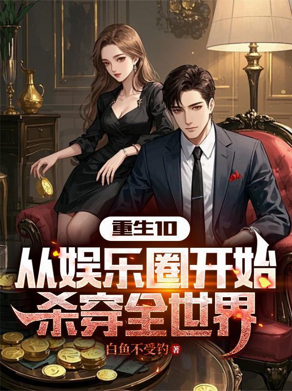 娱乐圈 穿越从全网黑开始